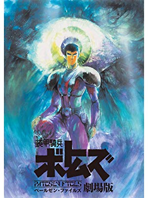 装甲騎兵ボトムズ ペールゼン ファイルズ劇場版 ロボットアニメガイド